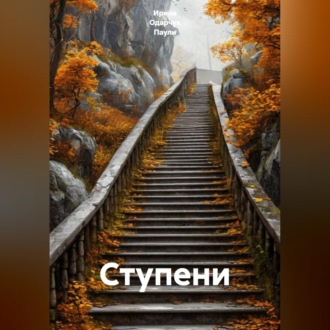 Ступени