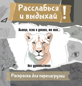 Львица, если и делала, то так… без удовольствия. Разукрась, порви, перезагрузи себя