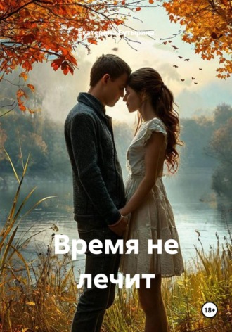 Время не лечит