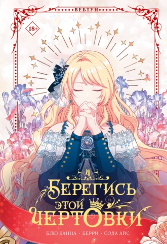 Берегись этой чертовки. Том 4