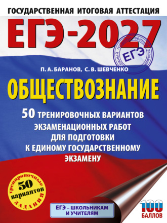 ЕГЭ-2027. Обществознание. 50 тренировочных вариантов экзаменационных работ для подготовки к единому государственному экзамену