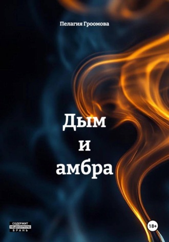 Дым и амбра