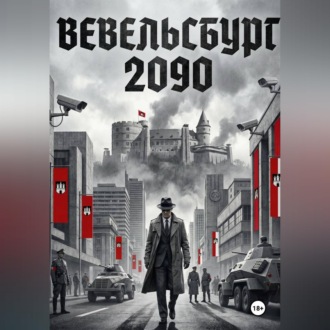 Вевельсбург 2090