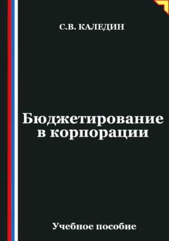 Бюджетирование в корпорации