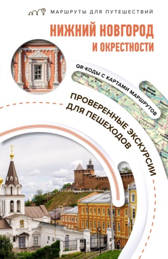 Нижний Новгород и окрестности. Маршруты для путешествий