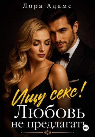 Ищу секс! Любовь не предлагать