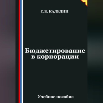 Бюджетирование в корпорации