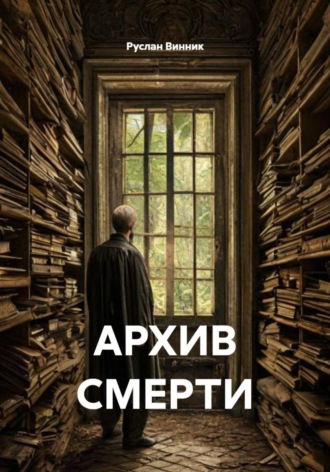 АРХИВ СМЕРТИ