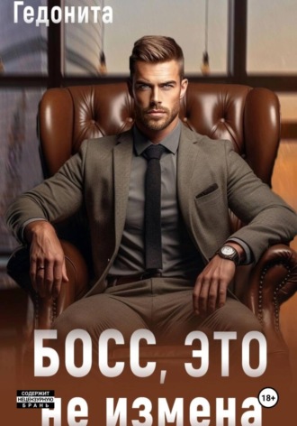 Босс, это не измена