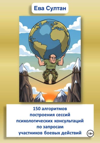 150 алгоритмов построения сессий психологических консультаций по запросам участников боевых действий