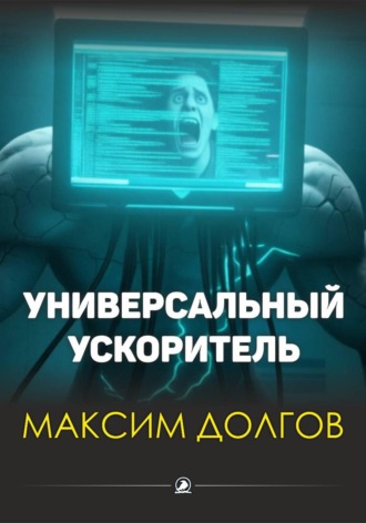 Универсальный ускоритель