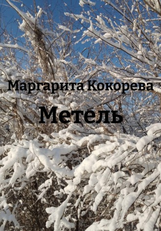 Метель