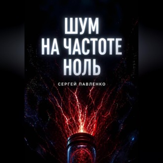 Шум на частоте ноль