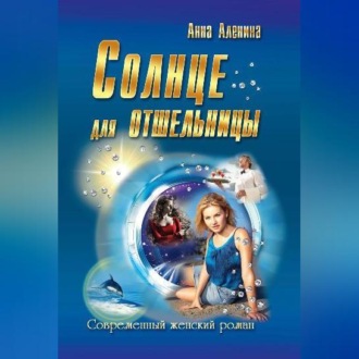 Солнце для отшельницы(сборник)