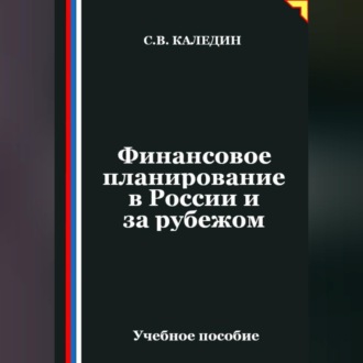 Финансовое планирование в России и за рубежом
