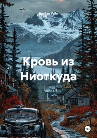 Кровь из Ниоткуда
