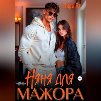 Няня для мажора