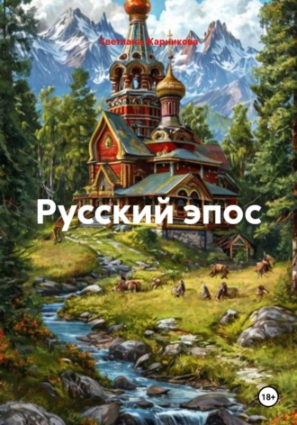 Русский эпос