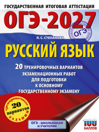 ОГЭ-2027. Русский язык. 20 тренировочных вариантов экзаменационных работ для подготовки к основному государственному экзамену