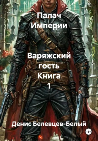 Палач Империи Варяжский гость Книга 1