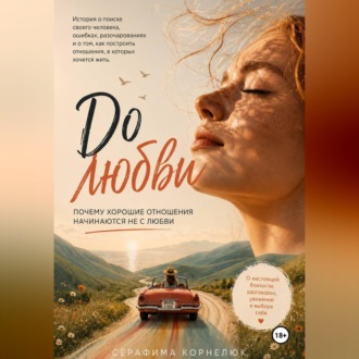 До любви. Почему хорошие отношения начинаются не с любви