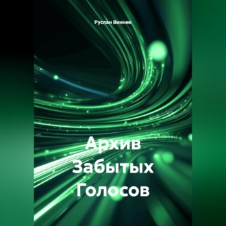Архив Забытых Голосов