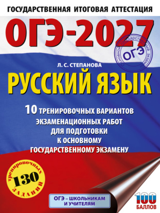 ОГЭ-2027. Русский язык. 10 тренировочных вариантов экзаменационных работ для подготовки к основному государственному экзамену