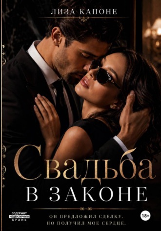 Свадьба в законе