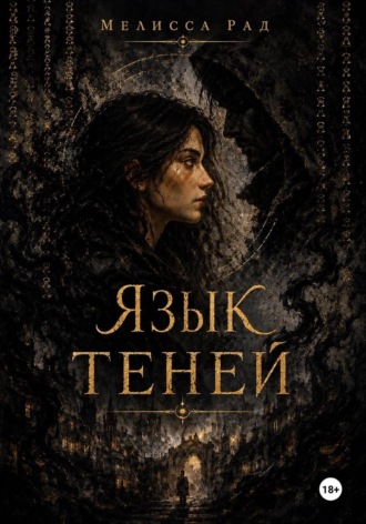 Язык теней