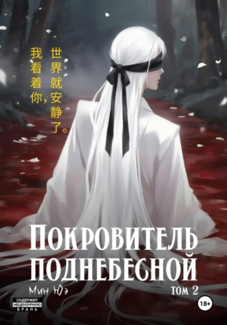 Покровитель поднебесной. Том 2