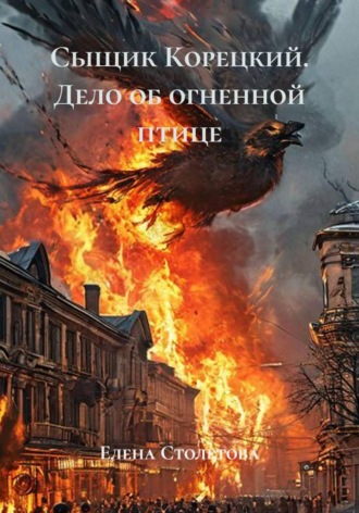 Сыщик Корецкий. Дело об огненной птице