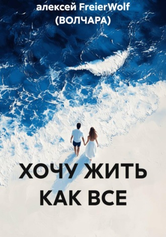 ХОЧУ ЖИТЬ КАК ВСЕ