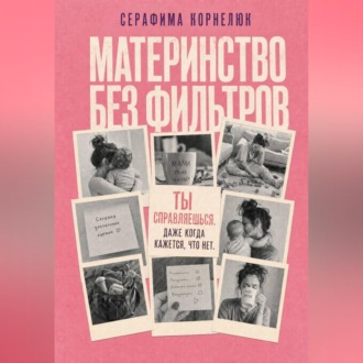 Материнство без фильтров. Ты справляешься. Даже когда кажется, что нет