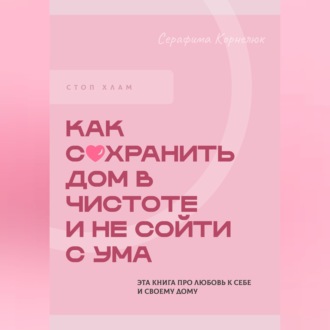 Стоп хлам. Как сохранить дом в чистоте и не сойти сума