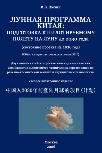 Лунная программа Китая. Подготовка к пилотируемому полету на Луну до 2030 года (состояние проекта на 2026 год)