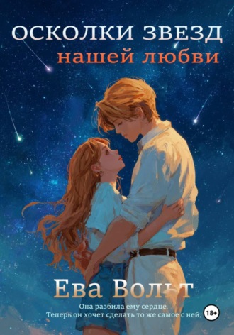 Осколки звезд нашей любви