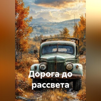 Дорога до рассвета