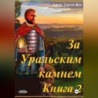 За Уральским камнем. Книга 2. Братья Шорины
