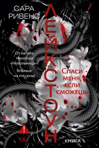 Лейкстоун. Спаси меня, если сможешь