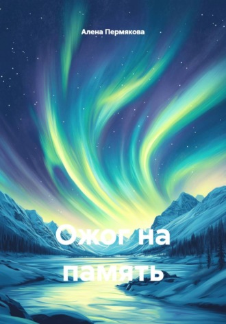 Ожог на память