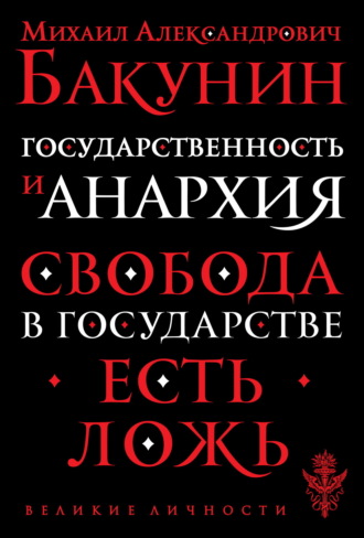 Государственность и Анархия