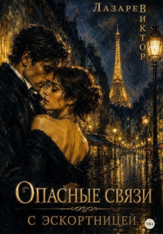Опасные связи с эскортницей