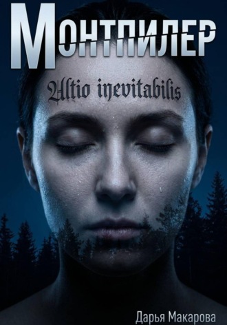 Монтпилер