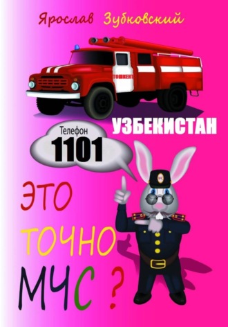 Это точно МЧС? Узбекистан