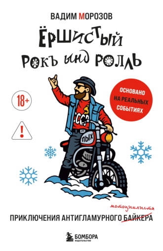 Ёршистый рокъ ынд ролль. Приключения антигламурного байкера