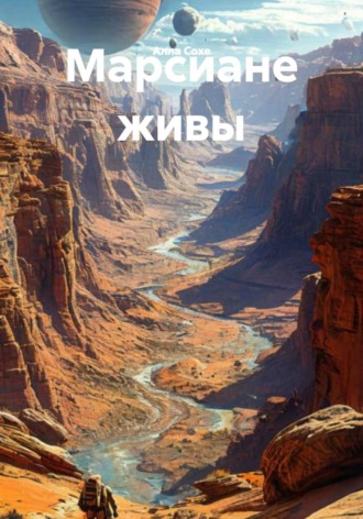Марсиане живы