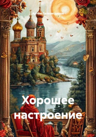Хорошее настроение
