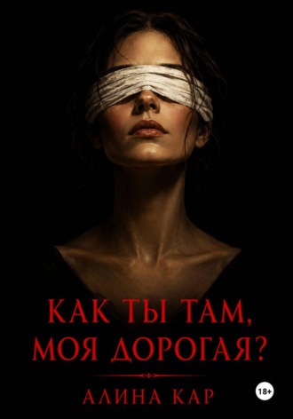 Как ты там, моя дорогая?