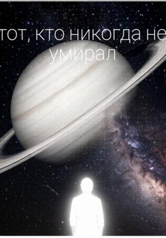 Тот, кто никогда не умирал