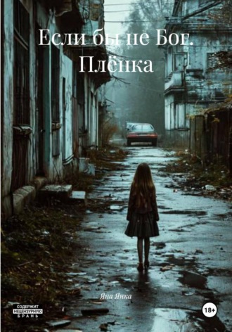 Если бы не Бог. Плёнка